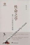 性命之学  儒门心法新四书阐微 封面