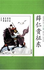 中国古典小说少年版  薛仁贵征东 封面