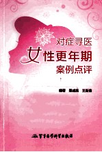 对症寻医  女性更年期案例点评 封面