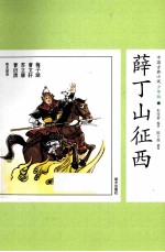 中国古典小说少年版·薛丁山征西 封面