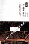 古建筑集锦 封面