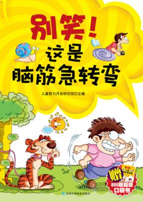 别笑！这是脑筋急转弯 封面