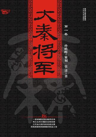 大秦将军  第1卷  王于兴师 封面