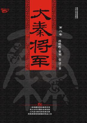 大秦将军  第2卷  域彼四方 封面