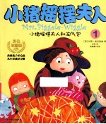 小猪摇摆夫人1  小猪摇摆夫人和淘气包 封面