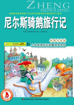 尼尔斯骑鹅旅行记  彩图注音版 封面