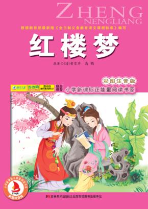 红楼梦  彩图注音版 封面