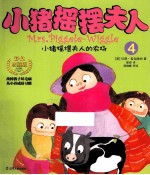 小猪摇摆夫人4  小猪摇摆夫人的农场 封面