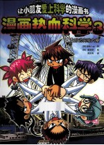 漫画热血科学  3 封面