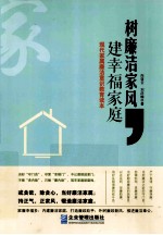 树廉洁家风，建幸福家庭  现代家庭廉洁意识教育读本 封面