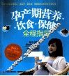 孕产期营养、饮食、保健全程指导 封面