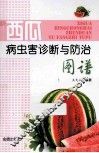 西瓜病虫害诊断与防治图谱 封面
