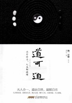 道可道  内外修为，人生即道场 封面