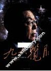 九天揽月  修订版 封面
