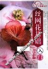 丝网花基础入门 封面