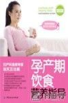 孕产期饮食营养指导 封面