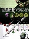 翡翠鉴赏与选购  精选本 封面