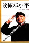 读懂邓小平 封面
