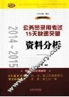 2014-2015公务员录用考试15天快速突破资料分析  飞跃版 封面