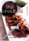 最具人气的创意中国菜 封面