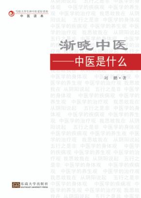 渐晓中医  中医是什么 封面