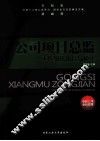 公司项目总监工作细化执行与模块 封面