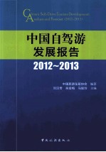 中国自驾游发展报告  2012-2013 封面