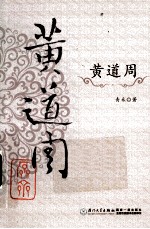 黄道周 封面