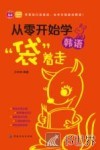 从零开始学韩语,“袋”着走 封面
