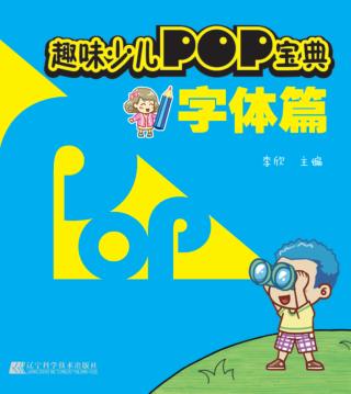 趣味少儿POP宝典  字体篇 封面