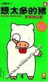 想太多的猪  4  笨笨地去爱 封面