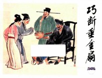 巧断垂金扇 封面