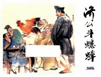 济公斗蟋蟀 封面