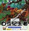 宝宝小画书  白垩纪王者 封面