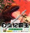 宝宝小画书  白垩纪霸主 封面