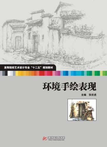 环境手绘表现 封面
