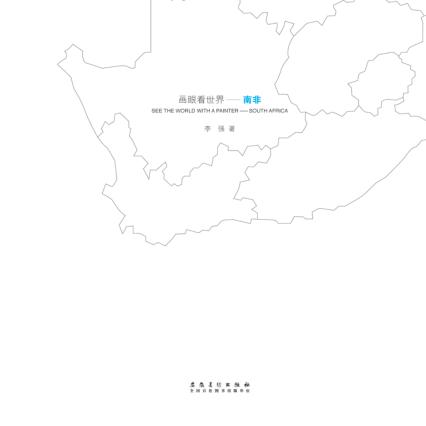 画眼看世界-南非  汉英对照 封面