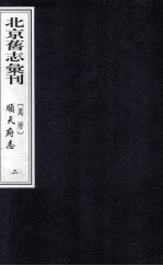 （万历）顺天府志  2 封面