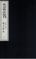 （万历）顺天府志  8 封面