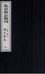 （康熙）顺天府志  9 封面