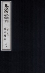 （康熙）顺天府志  15 封面