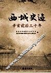 西城史迹  辛亥前后三十年 封面