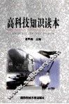 高科技知识读本 封面