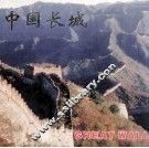 中国长城  摄影集  汉、日、英、法对照 封面