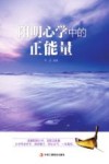 阳明心学中的正能量