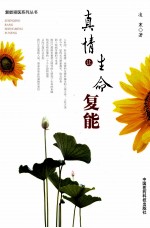 真情让生命复能 封面