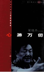 心游万仞  翟俊杰研究文集 封面