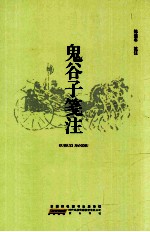 鬼谷子笺注 封面