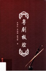 粤剧板腔 封面