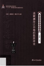 滇藏澜沧江谷地的教派冲突 封面